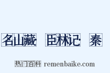 名山藏·臣林记·秦纮是什么意思的图片